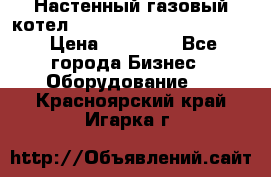 Настенный газовый котел Kiturami World 3000 -20R › Цена ­ 25 000 - Все города Бизнес » Оборудование   . Красноярский край,Игарка г.